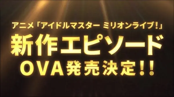 Идолмастер: Концерт на миллион! OVA