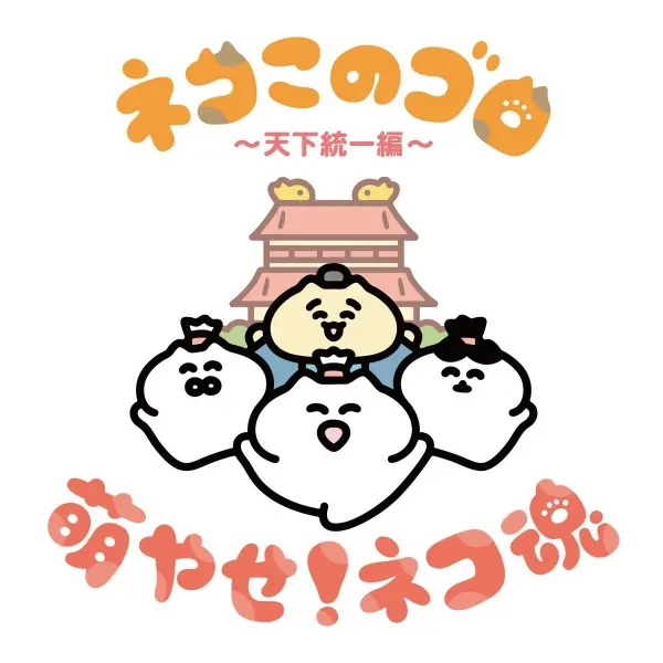 Постер Neko Konogoro: Tenka Toitsu-hen